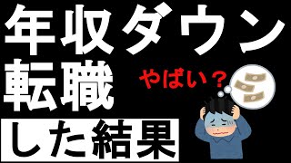 【転職】会社辛いので年収ダウンして転職した結果