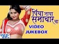      piya naya samachar ba   bhojpuri hit song 2021