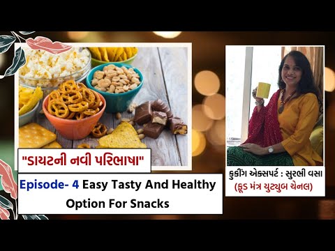 "ડાયટની નવી પરિભાષા" - Episode- 4 Easy Tasty And Healthy Option For Snacks - Surbhi Vasa ! Diet Tips