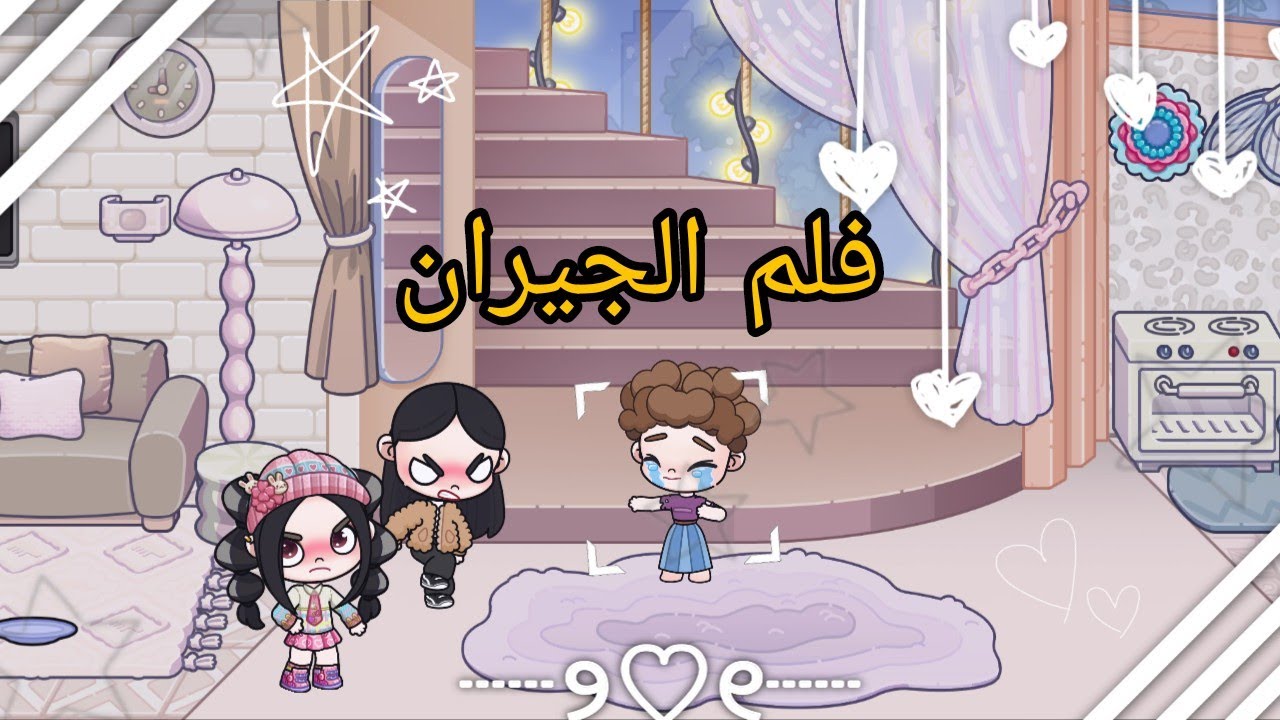 فلم الجيران الي جمبينا😧لعبت|