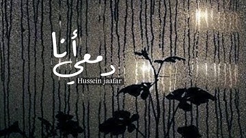 دمعي أنا |٢٠١٩| القارئ حسين جعفر | Hussein jaafar | My tears