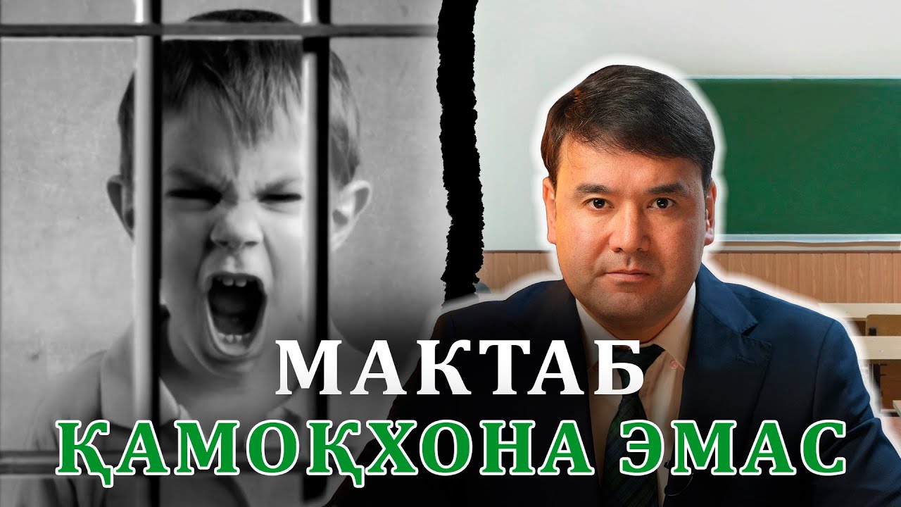 Мактаб ёки қамоқхона. 