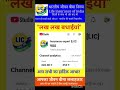 !"लख लख बधाईयां"! #shortsfeed #shortsviral #licplan #lifeinsurance