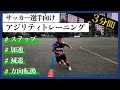 【3分間】サッカー選手の身体のキレを最大化するアジリティトレーニング