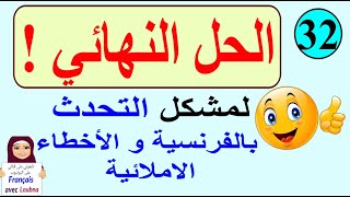 التحدث بالفرنسية بسرعة البرق مع التخلص من الأخطاء الإملائية