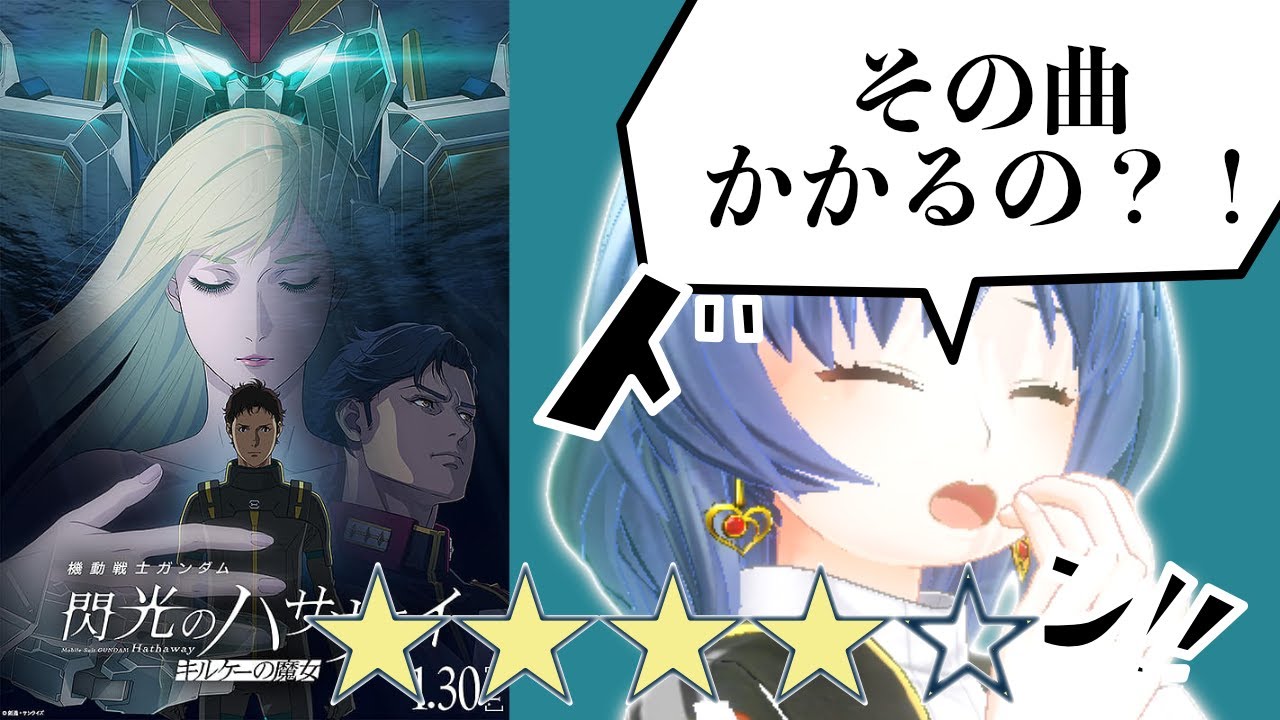 【機動戦士ガンダム　閃光のハサウェイ　キルケーの魔女】大人ってなんなんだ？！【映画感想/元住吉ななお】