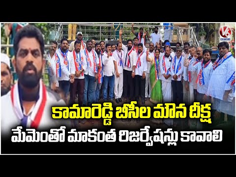 Kamareddy BC Unions Hold Mouna Deeksha For 42% BC Reservations | V6 News - V6NEWSTELUGU