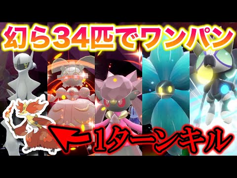 【無双】伝説・幻たち34匹で最強のマフォクシーをワンパンしたったww【ポケモンSV/スカバイ】