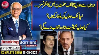 Will Judiciary As An Institution Respond??  Breaking Barriers With Malick | EP 55 | 16-05-24