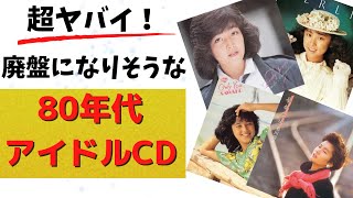 80年代アイドルCD まとめて38枚　訳アリもあり Amazon.co.jp: アイドル・ミラクルバイブルシリーズ 80