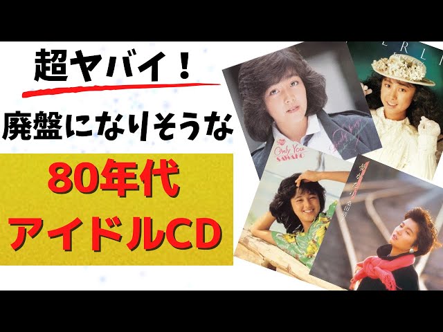 Hurry! 80s idol CDs you should buy now! - YouTube
