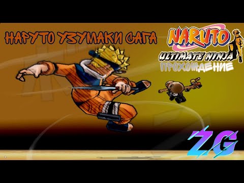 Видео: Почти единственное Русскоязычное прохождение|Naruto Ultimate Ninja Прохождение#1 Наруто Узумаки Сага