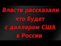 Власти рассказали что будет с долларом в России!