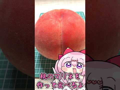 【 料理 】お婆ちゃんに買ってもらった桃で桃のマリネ作る！ 【 #VTuber 】 #shorts