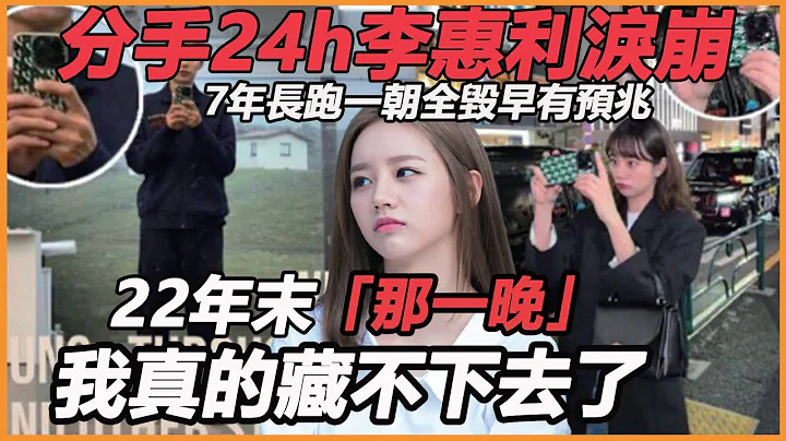 分手24h李惠利淚崩，7年長跑一朝全毀早有預兆，柳俊烈一年3影帝真相唏噓，片約不斷都是因為她 - 天天要聞
