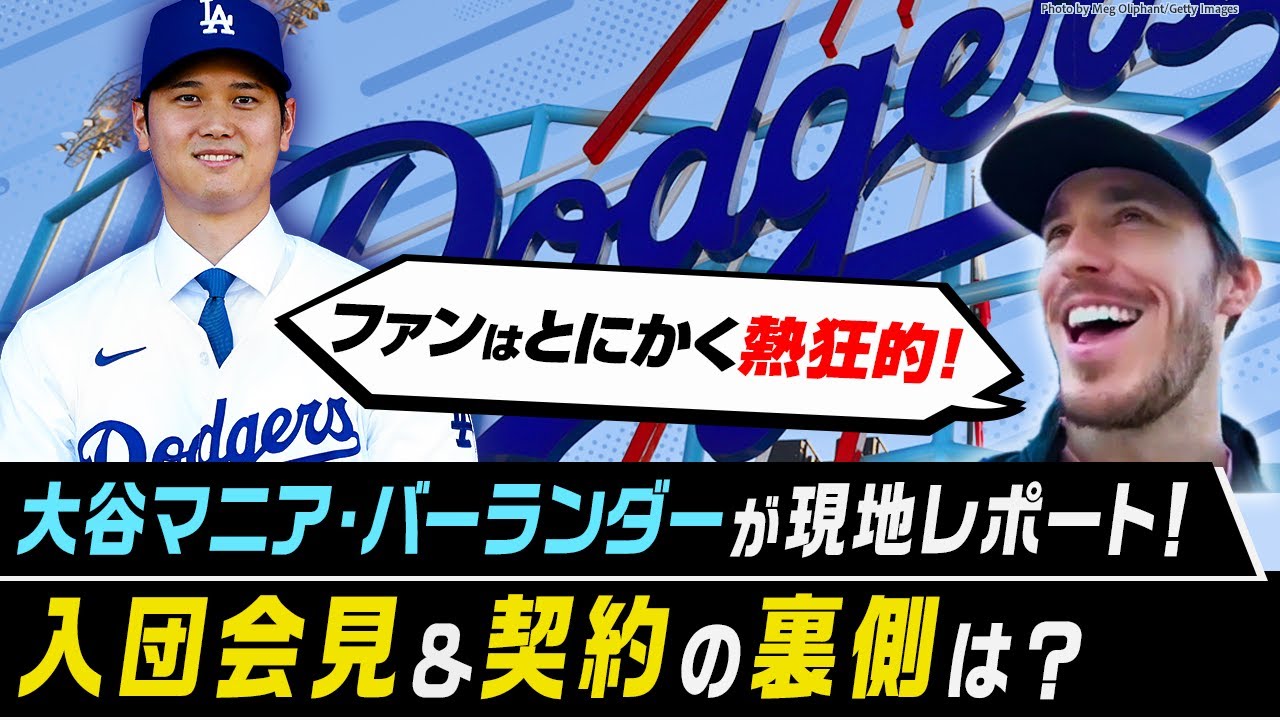 大谷翔平の入団会見、印象に残った2つのことは？／代理人ネズ・バレロ