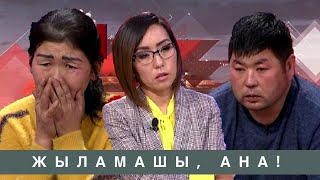 Жыламашы, ана (күйеуім қашып кетті): Астарлы ақиқат