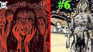 ملخص قصتين مانجا رعب Itou Junji - جونجي ايتو | الجزء السادس