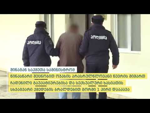 პოლიციამ არასრულწლოვანის მიმართ ჩადენილი სექსუალური ხასიათის ქმედების ბრალდებით გორში 1 პირი დააკავა