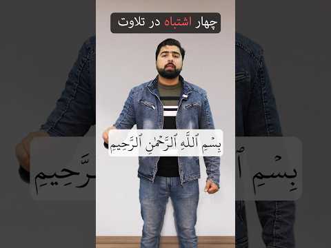 تلاوت درست بسم الله الرحمن الرحیم قرآن اسلام