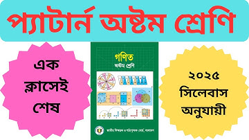 প্যাটার্ন অষ্টম শ্রেণি প্রথম অধ্যায় ২০২৫| এক ক্লাসেই শেষ | PATTERN CLASS 8 2025|