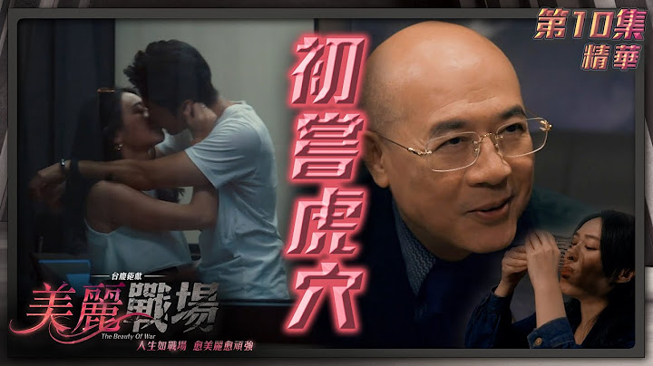 美麗戰場｜第10集加長版劇集精華｜初嘗虎穴｜陳山聰｜陳瀅｜Aska張馳豪｜陳曉華｜ 丁子朗｜TVB港劇精華 - 天天要聞