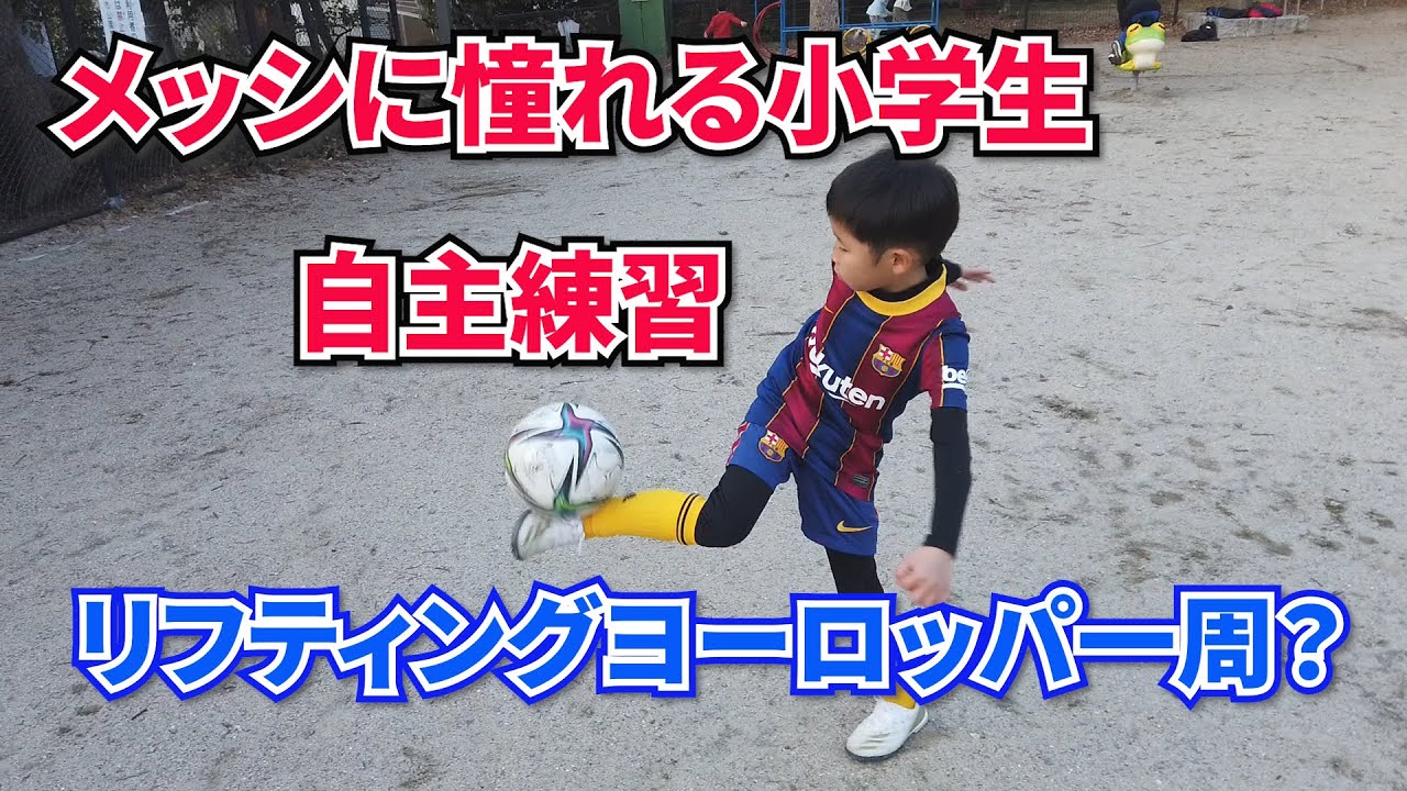 メッシに憧れる小学生のサッカー自主練 ドリブル リフティング Youtube