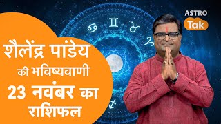23 November 2025 Today Horoscope | शैलेंद्र पांडेय की भविष्यवाणी | Aaj ka Rashifal | SJ । Astro Tak