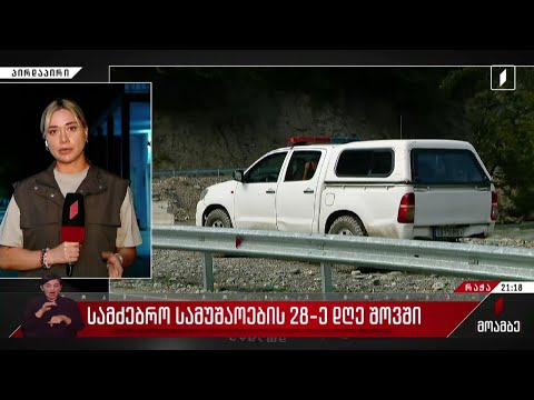 სამძებრო სამუშაოების 28-ე დღე შოვში