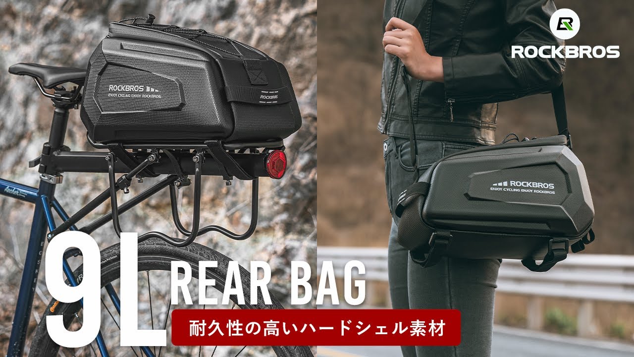 自転車 リアバッグ ハードシェル調 硬質系 大容量 9L 撥水 防水カバー