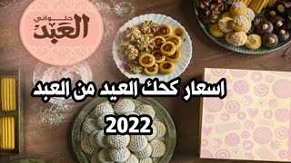 أسعار كحك العيد من حلوانى العبد 2022 اسعار الكحك و البيتى فور و البسكوت و الغريبة