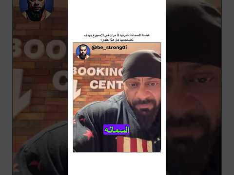 عضلة السمانة اتمرنها 3 مرات في الاسبوع بهدف تضخيمها هل هذا عادي جانتي جانتي شعبان  رياضة