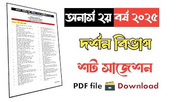 দর্শন অনার্স ২য় বর্ষ সাজেশন ২০২৫ । দর্শন বিভাগ । Honars 2nd year suggestion 2025