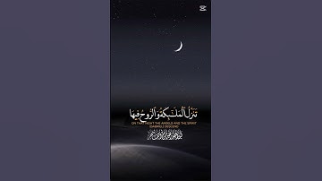 سورة القدر  #رمضان #سورة_القدر