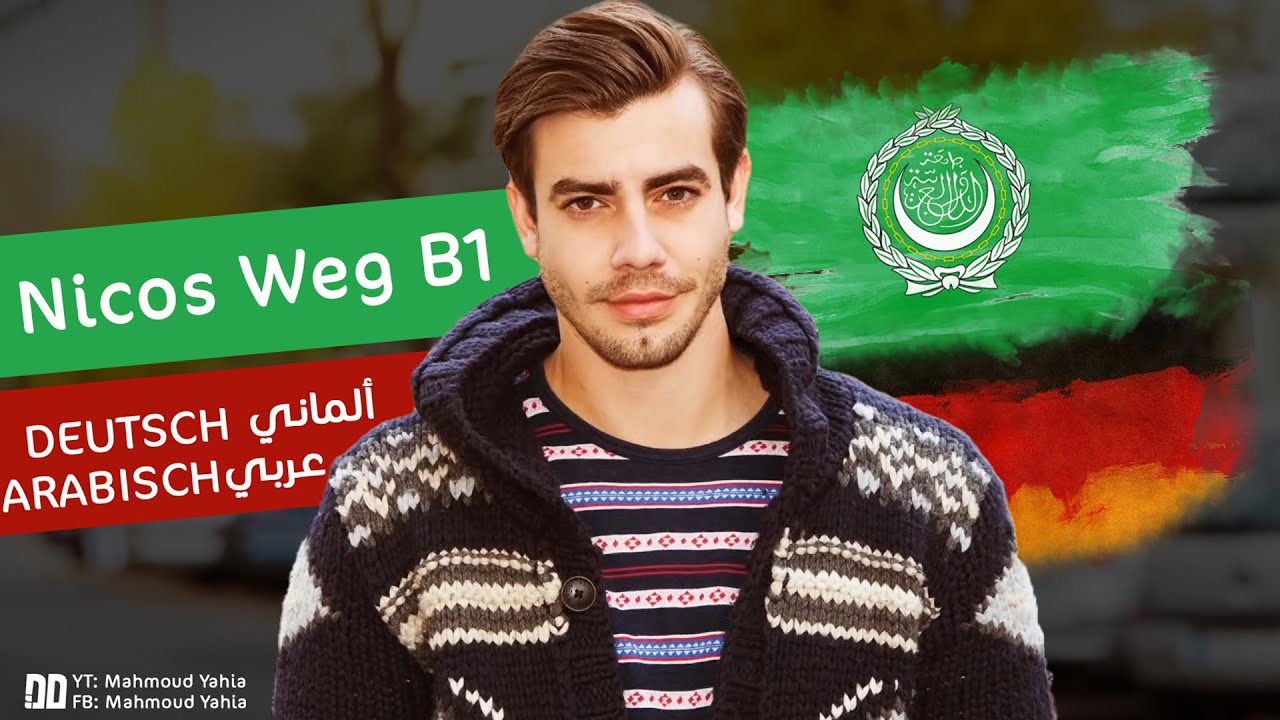 "Nicos Weg B1 "Deutsch und Arabisch مدمج بالترجمتين الألمانية والعربية ...