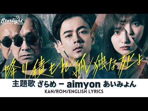 ドラマ 降り積もれ孤独な死よ 主題歌 ざらめ あいみょん Aimyon Kan Rom English Lyrics A Suffocatingly Lonely Death OST