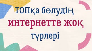 Топқа бөлудің интернетте жоқ түрлері #топқабөлу #топтастастыру #топпенжұмыс #әдістәсілдер  #әдіс