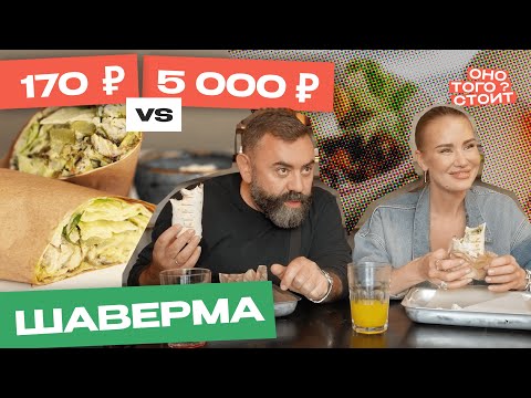 Видео: Оно того стоит. Шаверма за 170 ₽ Vs. Шаурма за 5000 ₽