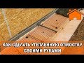 Kd.i: Как сделать отмостку утепленную своими руками.