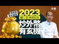 【兔年環球格局】蘇民峰﹕2023屬八運 西南見水 炒外幣有玄機！