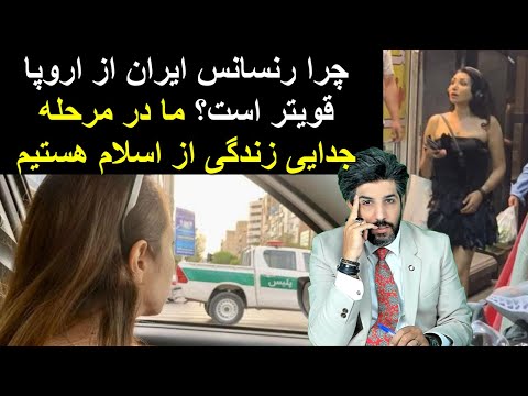 چرا رنسانس ایران از اروپا قویتر است ما در مرحله جدایی زندگی از اسلام هستیم