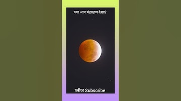 Total lunar eclipse in under 20 seconds 🤯 #shortsfeed #youtubeshorts #facts #tre #viralvideo
