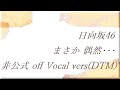 日向坂46 まさか 偶然・・・ 非公式 off Vocal vers(DTM)