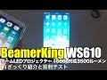 BeamerKing WS610 ホームLEDプロジェクター 1080p対応3500ルーメン HDMI付属 01ざっくり紹介と投射テスト