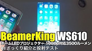 BeamerKing WS610 ホームLEDプロジェクター 1080p対応3500ルーメン HDMI付属 01ざっくり紹介と投射テスト