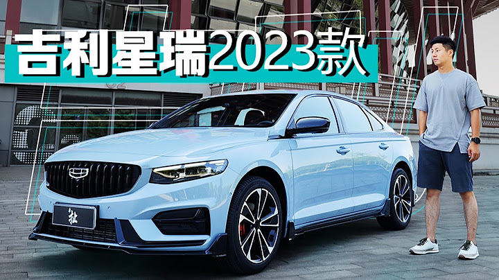 這顏值很難不愛！搶先試駕2023款吉利GEELY星瑞 - 天天要聞