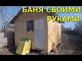 Баня своими руками из дерева!