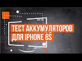 Тестируем аккумуляторы для iPhone 6S: данные