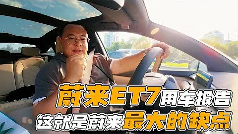 蔚来ET7 7000公里用车报告，优缺点一次性说明白，这车值得买吗？ - 天天要闻