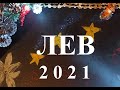 ЛЕВ - 2021 год! Таро прогноз